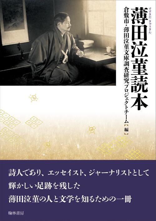 薄田泣菫読本