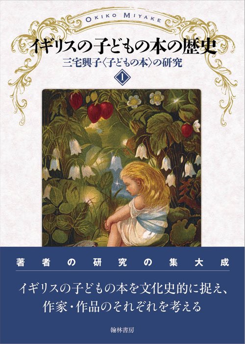 三宅興子〈子どもの本〉の研究 1
