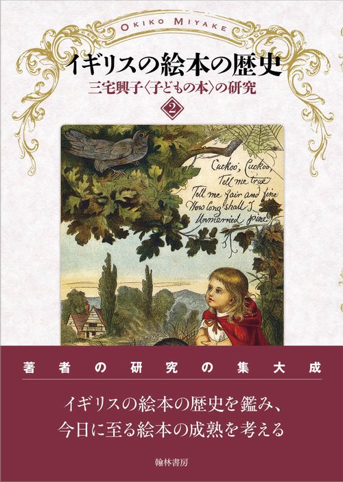 三宅興子〈子どもの本〉の研究 2
