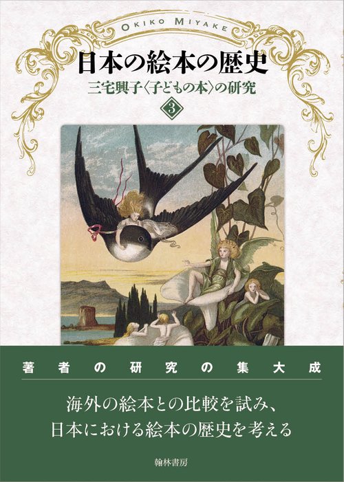 三宅興子〈子どもの本〉の研究 3