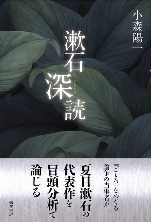 漱石深読