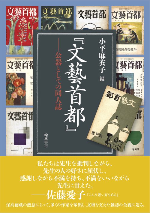 文藝首都 公器としての同人誌