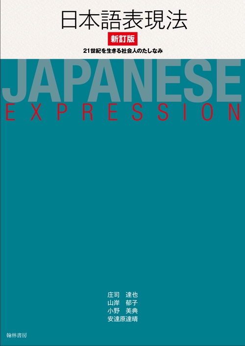 日本語表現法 新訂版 21世紀を生きる社