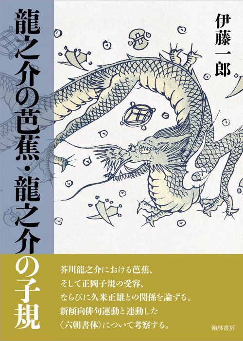 龍之介の芭蕉・龍之介の子規