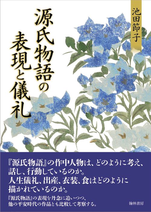 源氏物語の表現と儀礼