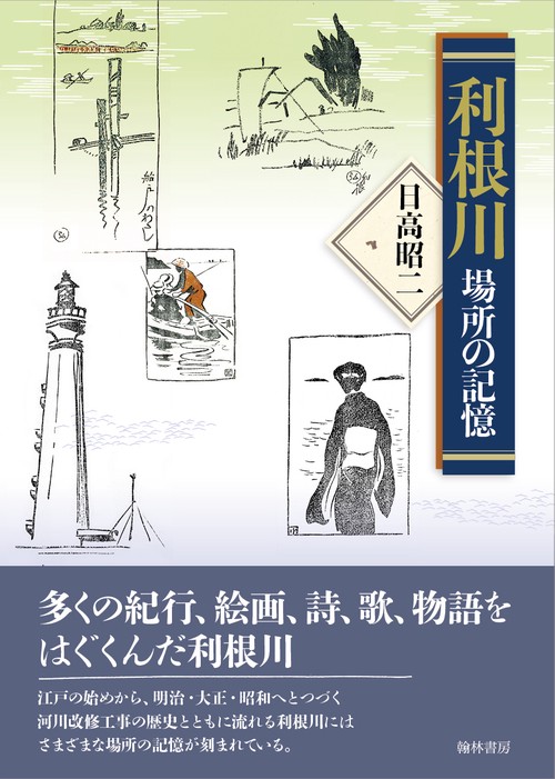 利根川 場所の記憶