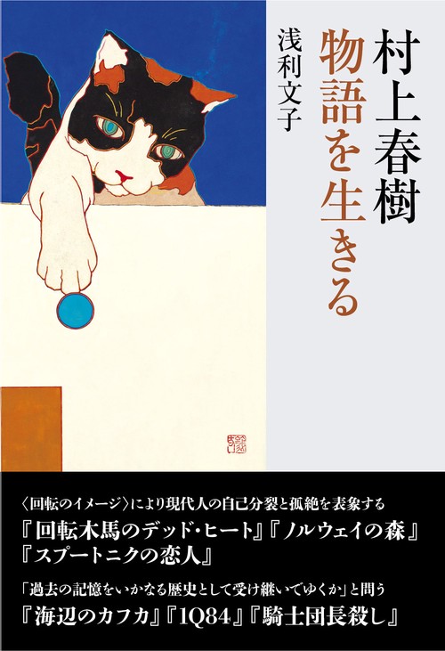 村上春樹物語を生きる