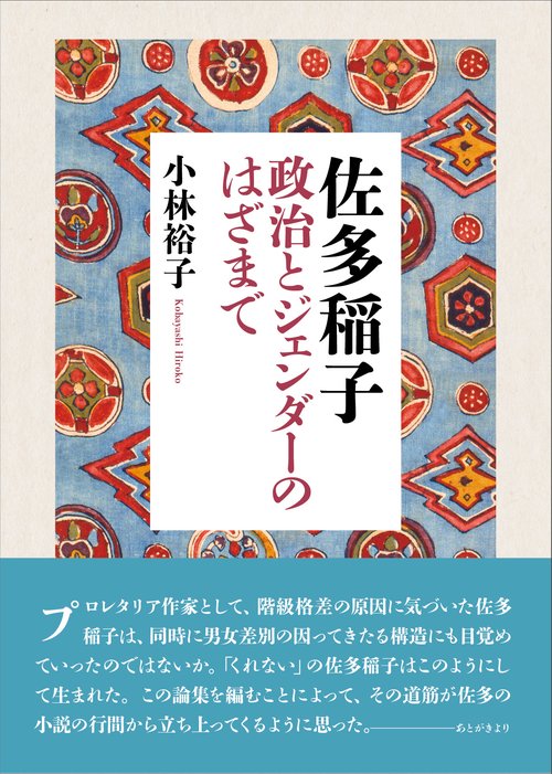 佐多稲子 政治とジェンダーのはざまで