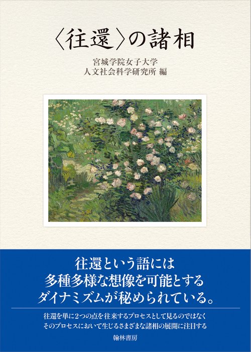 〈往還〉の諸相