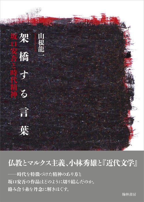 架橋する言葉 坂口安吾と時代精神