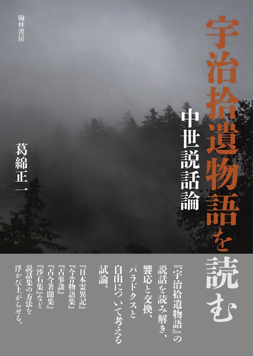 宇治拾遺物語を読む 中世説話論