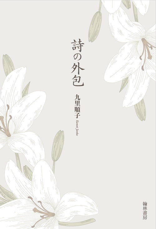 詩の外包