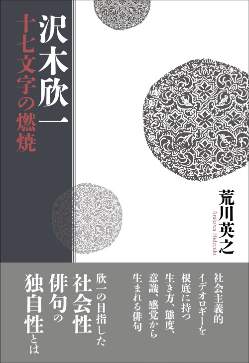 沢木欣一 十七文字の燃焼
