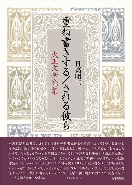重ね書きする/される彼ら 大正文学論集