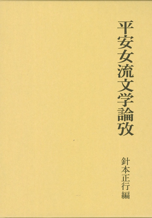 平安女流文学論攷