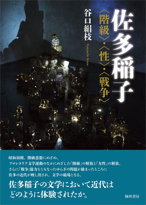 佐多稲子 〈階級〉・〈性〉・〈戦争〉