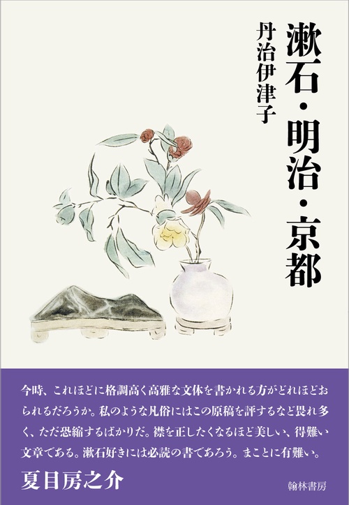 漱石・明治・京都