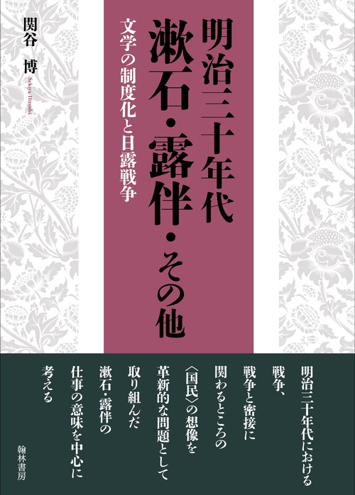 明治三十年代　漱石・露伴・その他 文学の制度化と日露戦争