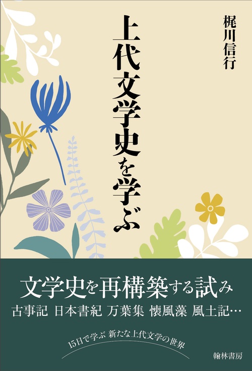 上代文学史を学ぶ