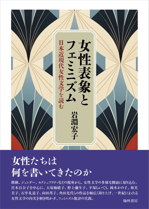 女性表象とフェミニズム　日本近現代女性文学を読む
