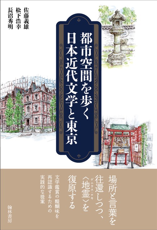 都市空間を歩く　日本近代文学と東京