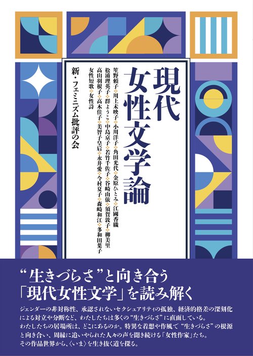 現代女性文学論