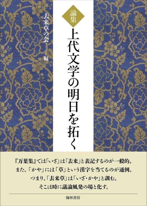 論集　上代文学の明日を拓く