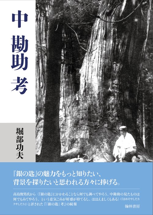 ＜中勘助＞考