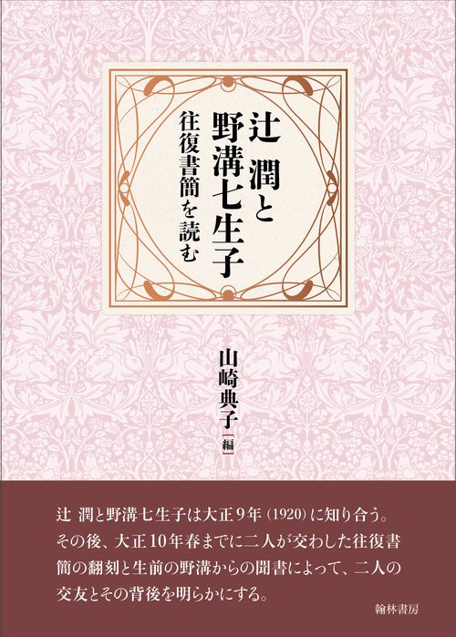 辻 潤と野溝七生子