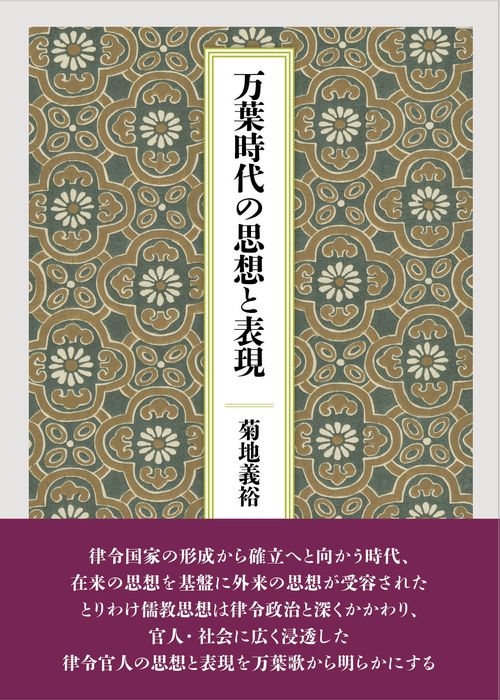 万葉時代の思想と表現