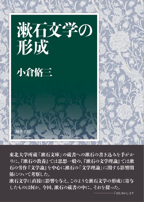 漱石文学の形成