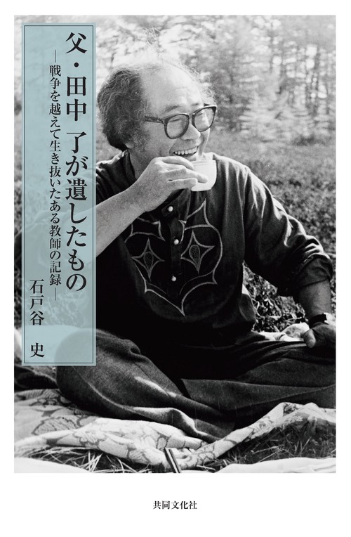 父・田中了が遺したもの