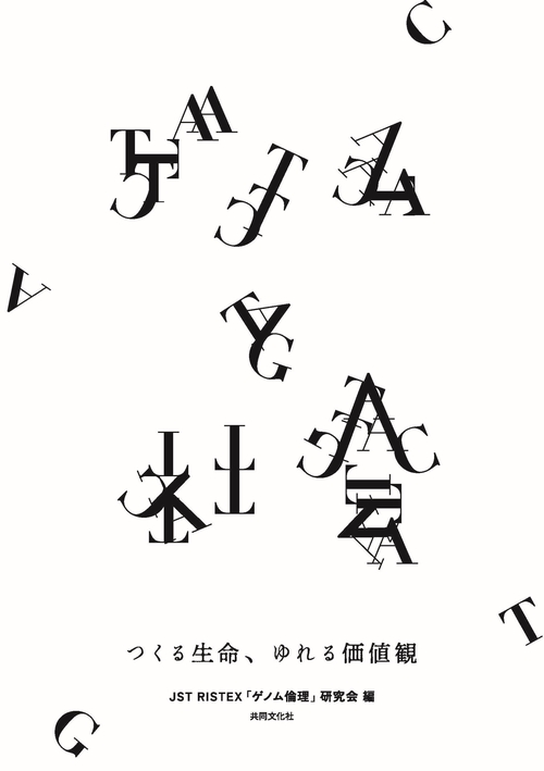 ゲノムと社会