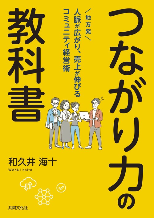つながり力の教科書