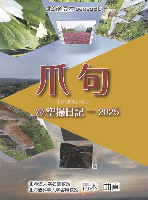 爪句＠空撮日記―2025