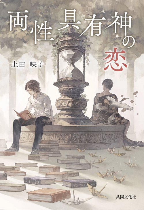 両性具有神の恋