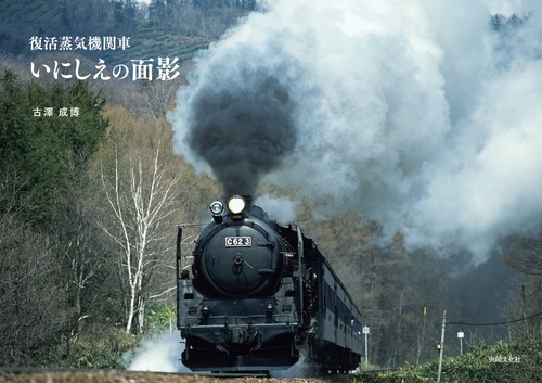 復活蒸気機関車　いにしえの面影