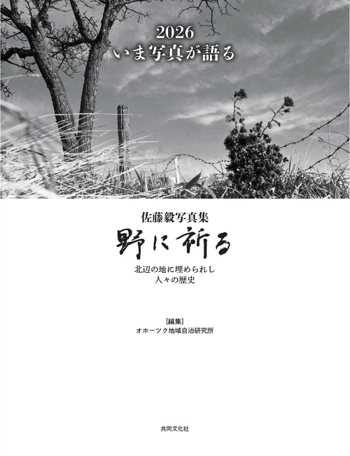 佐藤毅写真集　野に祈る