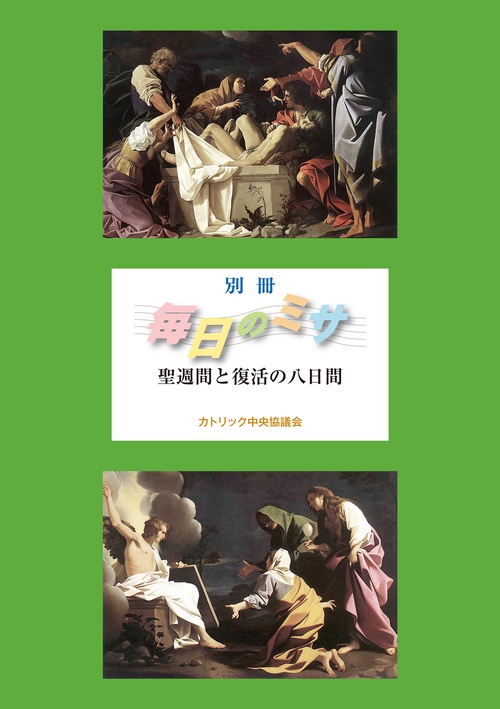 別冊　毎日のミサ　聖週間と復活の八日間