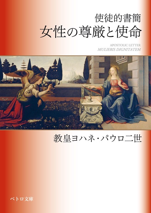使徒的書簡　女性の尊厳と使命