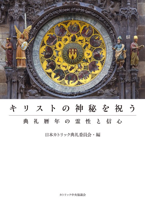 キリストの神秘を祝う典礼暦年の霊性と信心