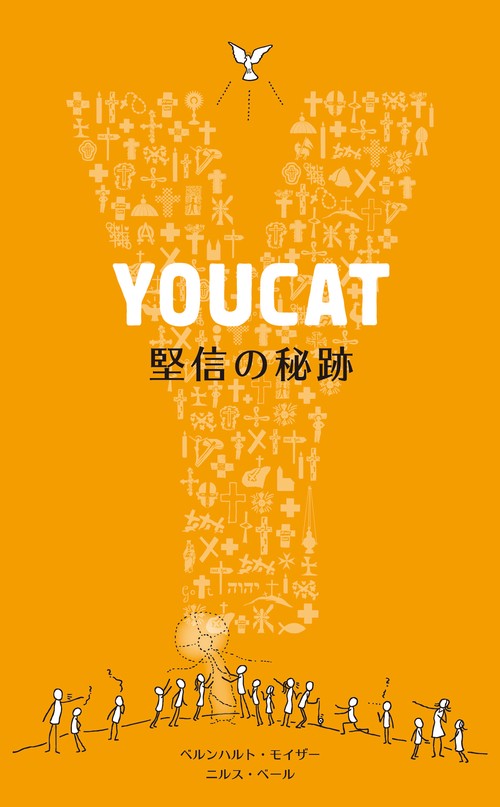 YOUCAT堅信の秘跡