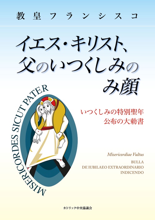 イエス・キリスト、父のいつくしみのみ顔いつくしみの特別聖年公布の大勅書
