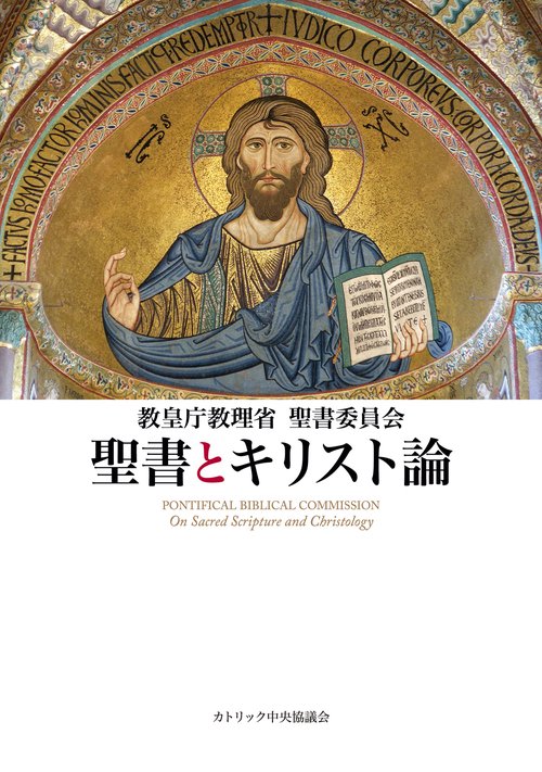 聖書とキリスト論