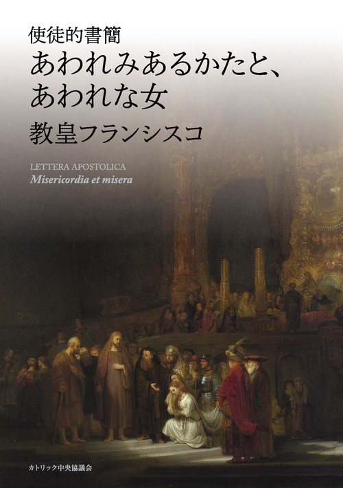 使徒的書簡　あわれみあるかたと、あわれな女