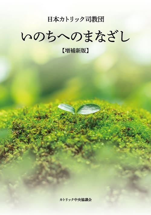 いのちへのまなざしー増補新版
