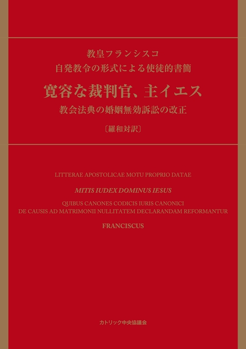 自発教令の形式による使徒的書簡　寛容な裁判官、主イエス