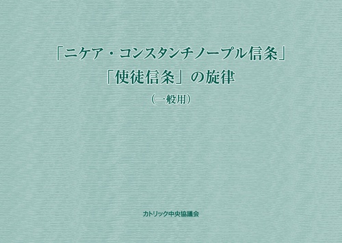 「ニケア・コンスタンチノープル信条」「使徒信条」の旋律（一般用）