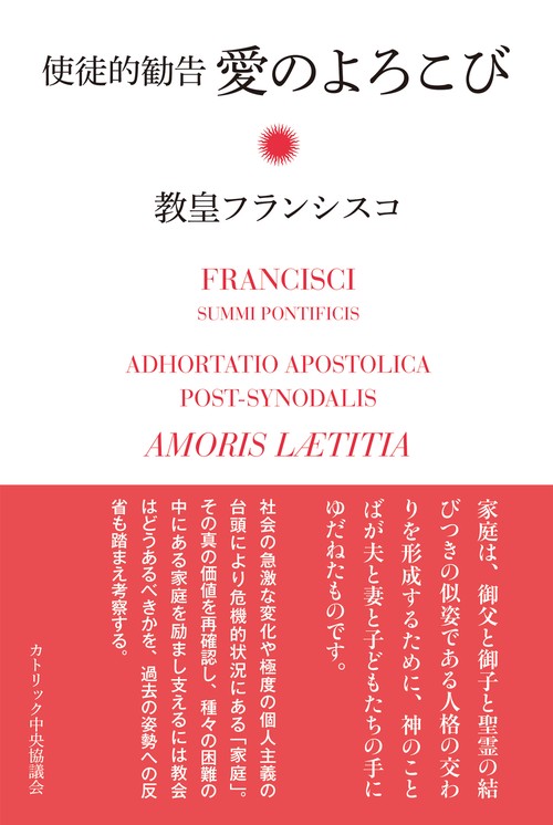 使徒的勧告　愛のよろこび