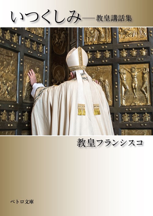 いつくしみ教皇講話集